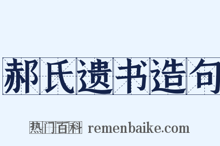 郝氏遗书造句是什么意思的图片